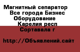 Магнитный сепаратор.  - Все города Бизнес » Оборудование   . Карелия респ.,Сортавала г.